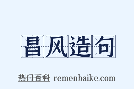 昌风造句是什么意思的图片